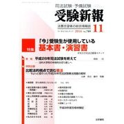 受験新報 2016年 11月号 No.789 [雑誌]