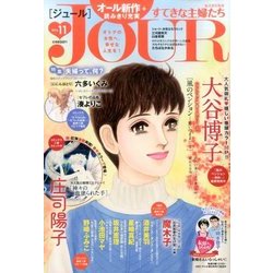 Jour (ジュール) すてきな主婦たち 2016年 11月号 [雑誌]