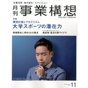 事業構想 2016年 11月号 [雑誌]