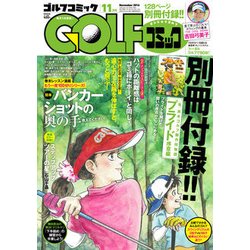 Golf (ゴルフ) コミック 2016年 11月号 [雑誌]