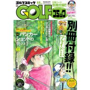 Golf (ゴルフ) コミック 2016年 11月号 [雑誌]
