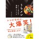 うちメシ - ゆかいな我が家の漫画とレシピ - [単行本]