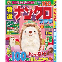 特選ナンクロプラザ 2016年 11月号 [雑誌]