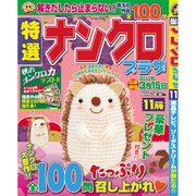 特選ナンクロプラザ 2016年 11月号 [雑誌]