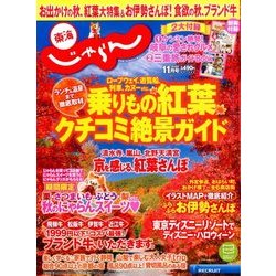 東海 じゃらん 2016年 11月号 [雑誌]