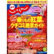 東海 じゃらん 2016年 11月号 [雑誌]
