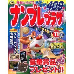 ナンプレプラザ 2016年 11月号 [雑誌]