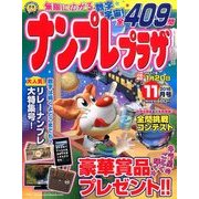 ナンプレプラザ 2016年 11月号 [雑誌]