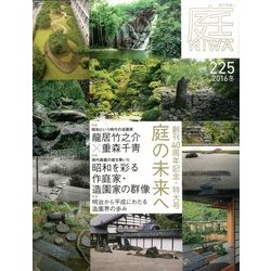 庭 2016年 11月号 [雑誌]