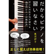 だからピアノを習いなさい―子どもの生き方が変わる正しいピアノの始め方 [単行本]