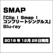 SMAP／Clip! Smap! コンプリートシングルス [Blu-ray Disc]