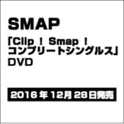 Clip! Smap! コンプリートシングルス