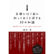 京都に行く前に知っておくと得する50の知識 - 初心者からリピーターまで、京都に行くならどっち！？ - [単行本]