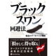 ブラックスワン回避法―極北のテールヘッジ戦略(ウィザードブックシリーズ〈241〉) [単行本]