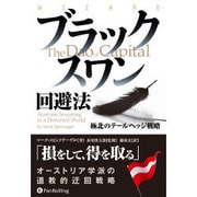 ブラックスワン回避法―極北のテールヘッジ戦略(ウィザードブックシリーズ〈241〉) [単行本]