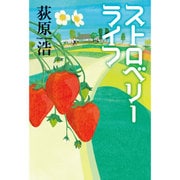 ストロベリーライフ [単行本]