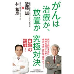がんは治療か、放置か究極対決 [単行本]