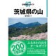 茨城県の山(分県登山ガイド〈07〉) [全集叢書]