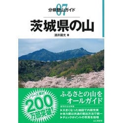 茨城県の山(分県登山ガイド〈07〉) [全集叢書]