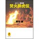 あやしい探検隊 焚火酔虎伝(ヤマケイ文庫) [文庫]
