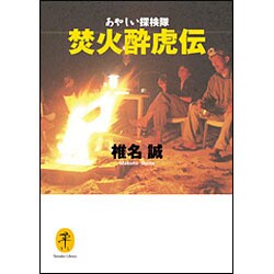 あやしい探検隊 焚火酔虎伝(ヤマケイ文庫) [文庫]