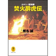 あやしい探検隊 焚火酔虎伝(ヤマケイ文庫) [文庫]