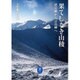 果てしなき山稜―襟裳岬から宗谷岬へ(ヤマケイ文庫) [文庫]