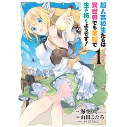 超人高校生たちは異世界でも余裕で生き抜くようです！1 [コミック]