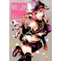 戦×恋（ヴァルラヴ）2 [コミック]