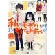 私がモテないのはどう考えてもお前らが悪い！10 [コミック]