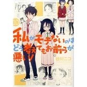 私がモテないのはどう考えてもお前らが悪い！10 [コミック]