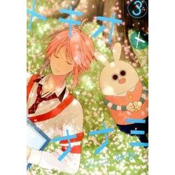 トキオトナナミ3 [コミック]