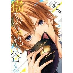 猫かぶりの池ヶ谷くん2 [コミック]
