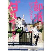 部活、好きじゃなきゃダメですか？1 [コミック]