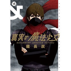 ヨドバシ Com 真実の魔法少女6 コミック 通販 全品無料配達