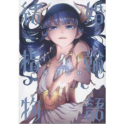 結婚指輪物語（4）(ビッグガンガンコミックス) [コミック]