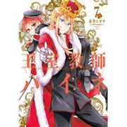 王室教師ハイネ7 [コミック]