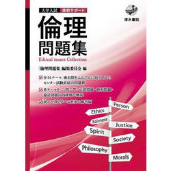 倫理問題集(大学入試直前サポート) [単行本]