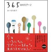 365日のスプーン 新装版 [単行本]