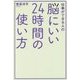 仕事ができる人の脳にいい24時間の使い方 [単行本]