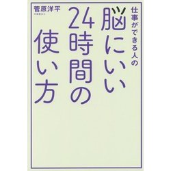 仕事ができる人の脳にいい24時間の使い方 [単行本]