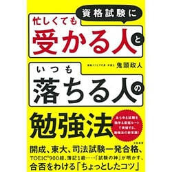 資格試験に「忙しくても受かる人」と「いつも落ちる人」の勉強法 [単行本]