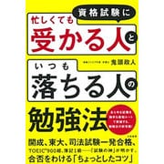 資格試験に「忙しくても受かる人」と「いつも落ちる人」の勉強法 [単行本]