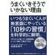 うまくいきそうでいかない理由 [単行本]