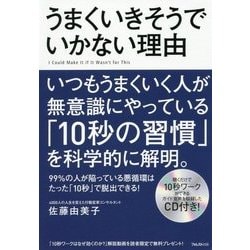 うまくいきそうでいかない理由 [単行本]