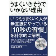 うまくいきそうでいかない理由 [単行本]