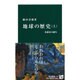 地球の歴史〈上〉水惑星の誕生(中公新書) [単行本]