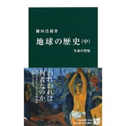 地球の歴史〈中〉生命の登場(中公新書) [単行本]