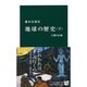 地球の歴史〈下〉人類の台頭(中公新書) [単行本]