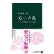 応仁の乱―戦国時代を生んだ大乱(中公新書) [単行本]